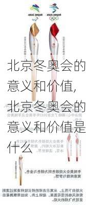 北京冬奥会的意义和价值,北京冬奥会的意义和价值是什么