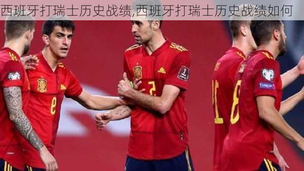 西班牙打瑞士历史战绩,西班牙打瑞士历史战绩如何