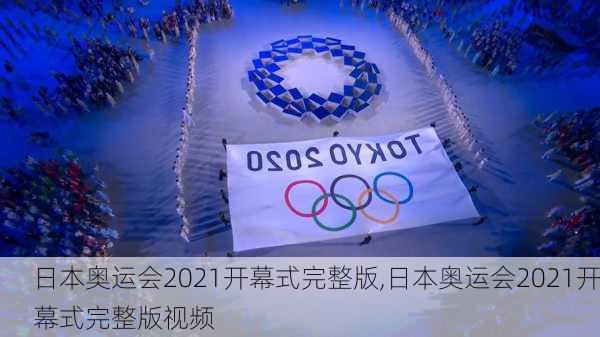 日本奥运会2021开幕式完整版,日本奥运会2021开幕式完整版视频