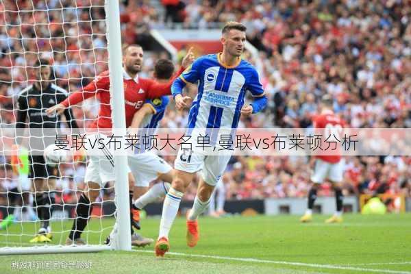 曼联vs布莱顿大名单,曼联vs布莱顿分析