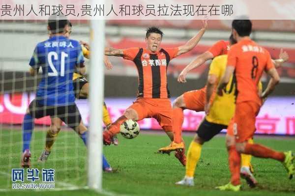 贵州人和球员,贵州人和球员拉法现在在哪