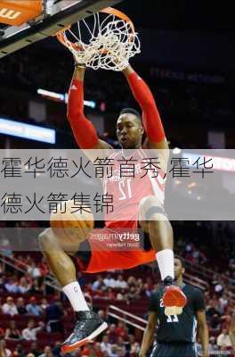 霍华德火箭首秀,霍华德火箭集锦