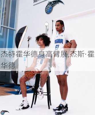 杰特霍华德身高臂展,杰斯·霍华德