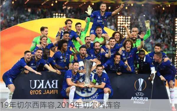 19年切尔西阵容,2019年切尔西阵容