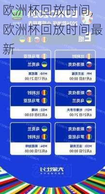 欧洲杯回放时间,欧洲杯回放时间最新