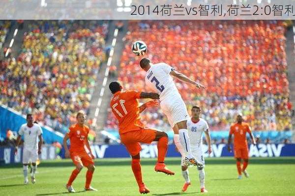 2014荷兰vs智利,荷兰2:0智利