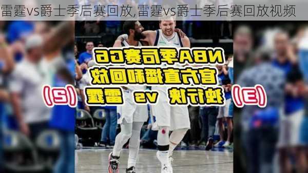 雷霆vs爵士季后赛回放,雷霆vs爵士季后赛回放视频