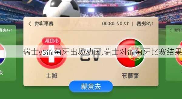 瑞士vs葡萄牙出场动画,瑞士对葡萄牙比赛结果