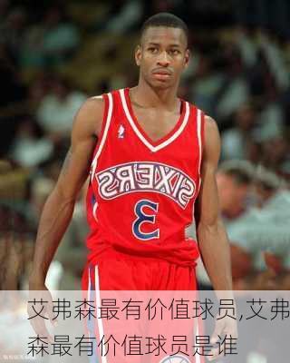 艾弗森最有价值球员,艾弗森最有价值球员是谁