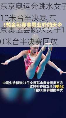 东京奥运会跳水女子10米台半决赛,东京奥运会跳水女子10米台半决赛回放