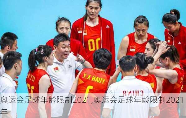 奥运会足球年龄限制2021,奥运会足球年龄限制2021年