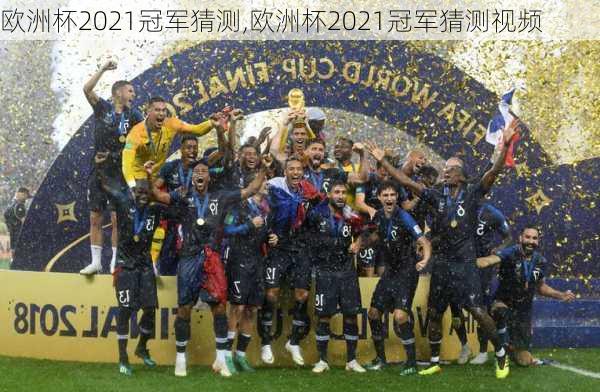 欧洲杯2021冠军猜测,欧洲杯2021冠军猜测视频
