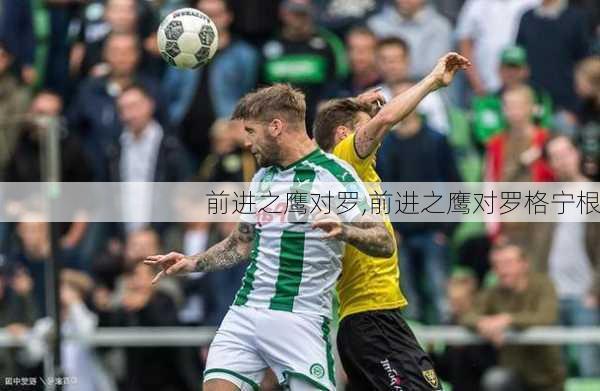 前进之鹰对罗,前进之鹰对罗格宁根