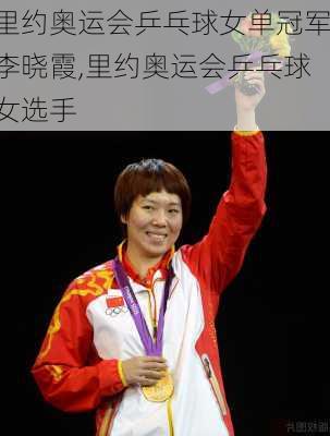 里约奥运会乒乓球女单冠军李晓霞,里约奥运会乒乓球女选手