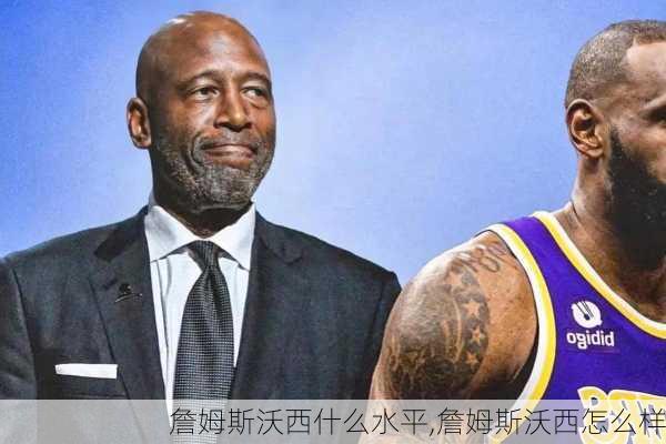 詹姆斯沃西什么水平,詹姆斯沃西怎么样