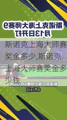 斯诺克上海大师赛奖金多少,斯诺克上海大师赛奖金多少钱