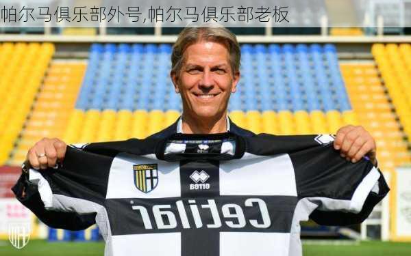 帕尔马俱乐部外号,帕尔马俱乐部老板