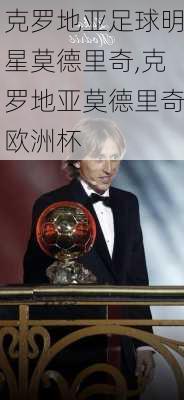 克罗地亚足球明星莫德里奇,克罗地亚莫德里奇欧洲杯