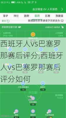 西班牙人vs巴塞罗那赛后评分,西班牙人vs巴塞罗那赛后评分如何