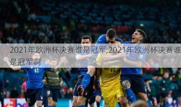 2021年欧洲杯决赛谁是冠军,2021年欧洲杯决赛谁是冠军啊
