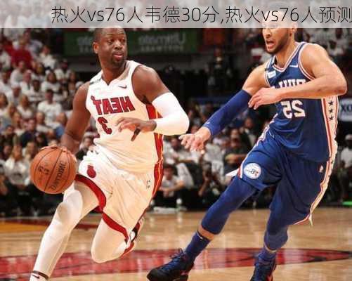 热火vs76人韦德30分,热火vs76人预测
