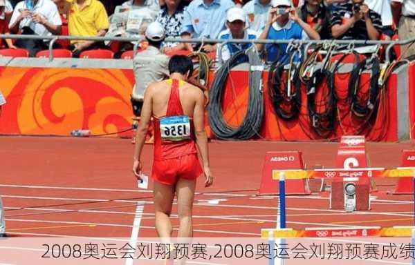 2008奥运会刘翔预赛,2008奥运会刘翔预赛成绩