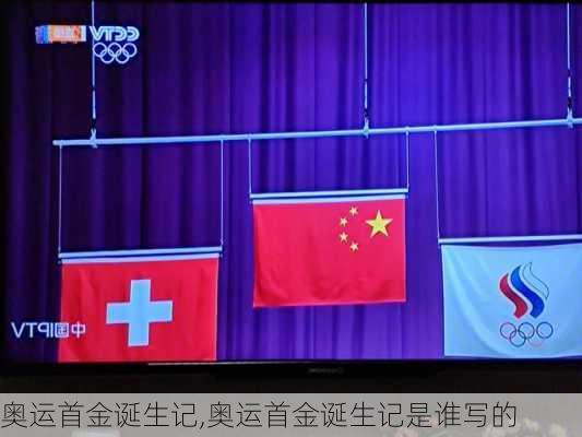 奥运首金诞生记,奥运首金诞生记是谁写的