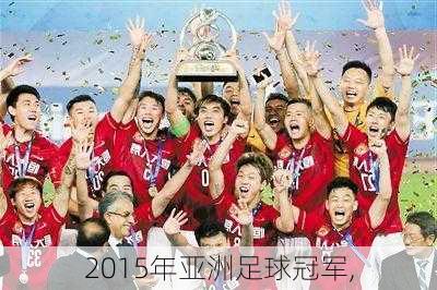 2015年亚洲足球冠军,