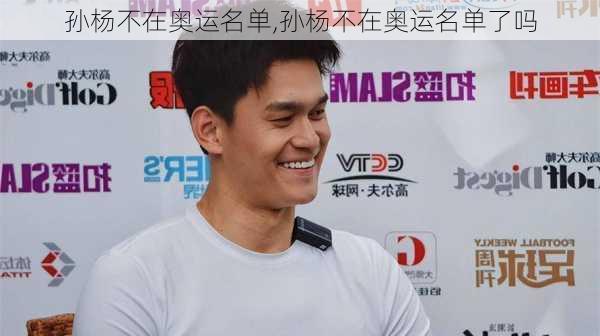 孙杨不在奥运名单,孙杨不在奥运名单了吗