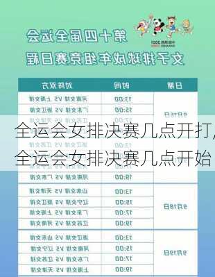 全运会女排决赛几点开打,全运会女排决赛几点开始