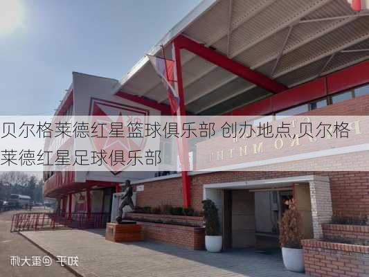 贝尔格莱德红星篮球俱乐部 创办地点,贝尔格莱德红星足球俱乐部