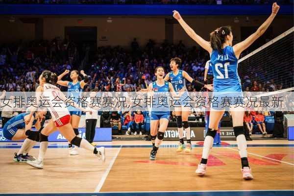 女排奥运会资格赛赛况,女排奥运会资格赛赛况最新