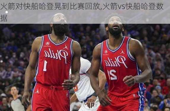 火箭对快船哈登晃到比赛回放,火箭vs快船哈登数据