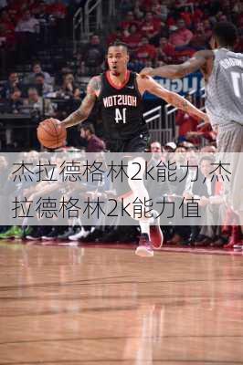 杰拉德格林2k能力,杰拉德格林2k能力值