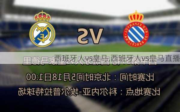 西班牙人vs皇马,西班牙人vs皇马直播