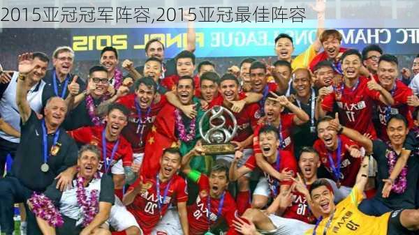 2015亚冠冠军阵容,2015亚冠最佳阵容