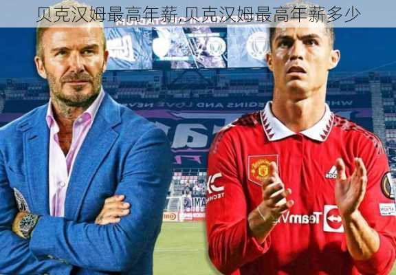 贝克汉姆最高年薪,贝克汉姆最高年薪多少