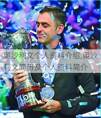 奥沙利文个人资料介绍,奥沙利文简历及个人资料简介