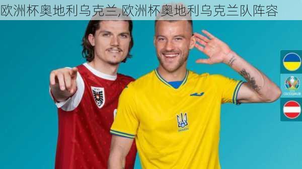 欧洲杯奥地利乌克兰,欧洲杯奥地利乌克兰队阵容