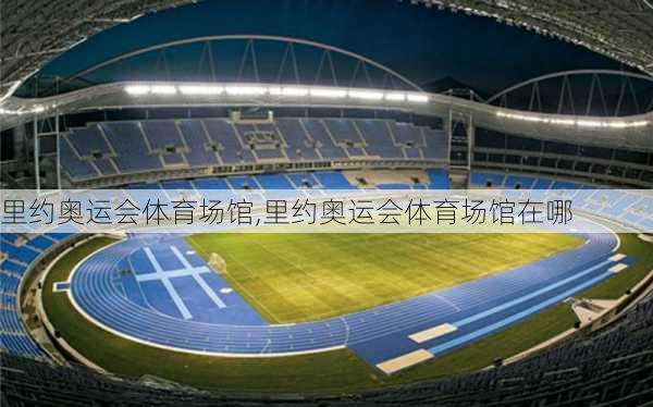 里约奥运会体育场馆,里约奥运会体育场馆在哪