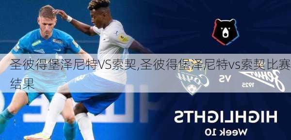 圣彼得堡泽尼特VS索契,圣彼得堡泽尼特vs索契比赛结果