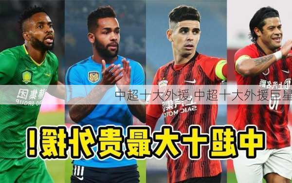 中超十大外援,中超十大外援巨星