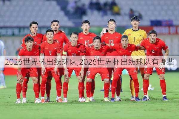 2026世界杯出线球队,2026世界杯出线球队有哪些