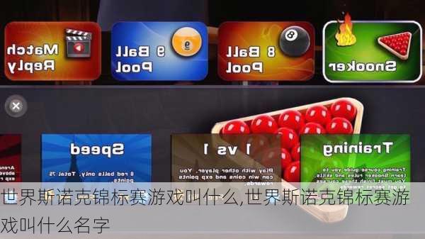 世界斯诺克锦标赛游戏叫什么,世界斯诺克锦标赛游戏叫什么名字
