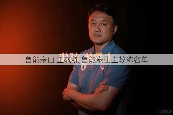 鲁能泰山 主教练,鲁能泰山主教练名单