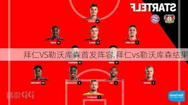 拜仁VS勒沃库森首发阵容,拜仁vs勒沃库森结果