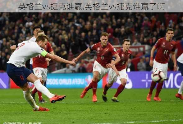 英格兰vs捷克谁赢,英格兰vs捷克谁赢了啊
