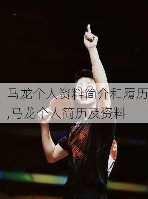 马龙个人资料简介和履历,马龙个人简历及资料