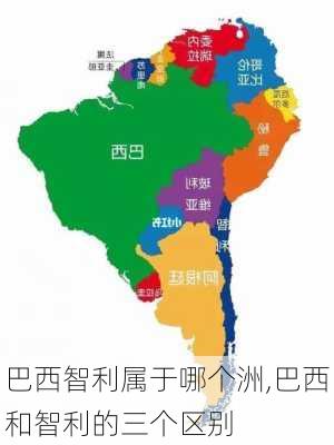 巴西智利属于哪个洲,巴西和智利的三个区别