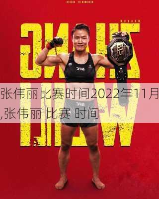 张伟丽比赛时间2022年11月,张伟丽 比赛 时间